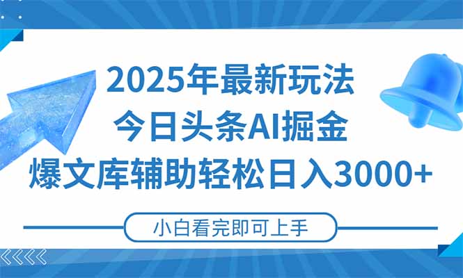 （15167期）2025年今日头条最新玩法，一键生成爆款，轻松实现矩阵日入3000+-吾爱创业网
