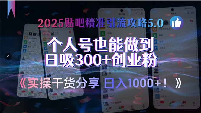 （15212期）2025贴吧精准引流攻略5.0，实操干货分享，个人号也能做到日吸300+创业…-吾爱创业网