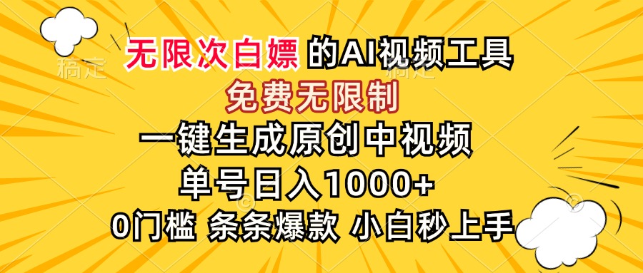 （15231期）超强大的AI工具，免费无限制，一键生成原创中视频，单号日入1000+，小…-吾爱创业网