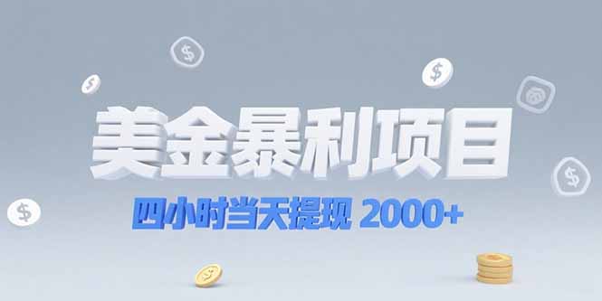 （15251期）美金暴利项目，四小时当天提现 2000+机会留给会选赛道的人-吾爱创业网