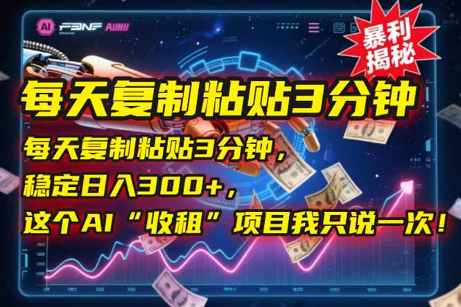 （15179期）每天复制粘贴3分钟，稳定日入300+，这个AI“收租”项目我只说一次！-吾爱创业网