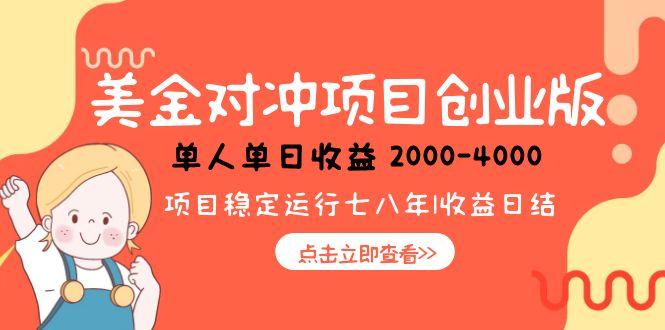 （15166期）美金对冲创业项目，日收益1000-4000，小众暴力项目-吾爱创业网