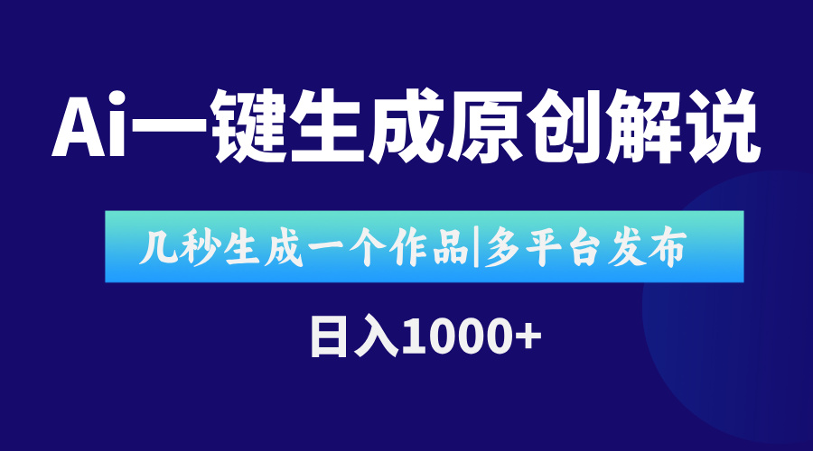 （15180期）AI一键生成原创影视解说视频，仅用十秒即可完成完整视频，多平台发布，…-吾爱创业网