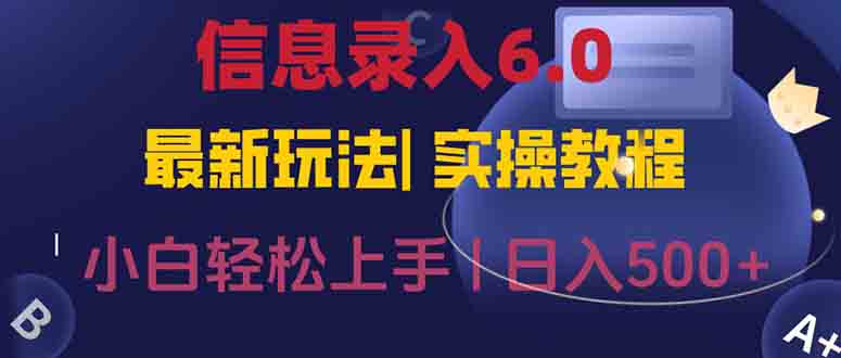（15168期）信息录入6.0，几秒钟一单，一部手机即可，无需经验照抄答案，随时随.地…-吾爱创业网