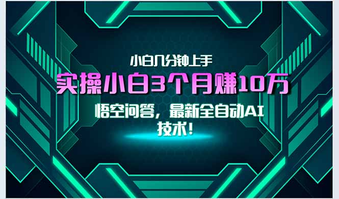 （15213期）最新自动AI技术！小白实操月入3万+，无门槛一分钟上手！-吾爱创业网