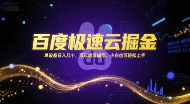 百度极速云掘金，单设备日入几十，可以矩阵操作，小白也可轻松上手-吾爱创业网