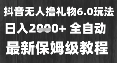 最新风口暴力撸金技术，无人撸礼物，长期稳定 一个小时收益2k+，小白当天拿结果【揭秘】-吾爱创业网