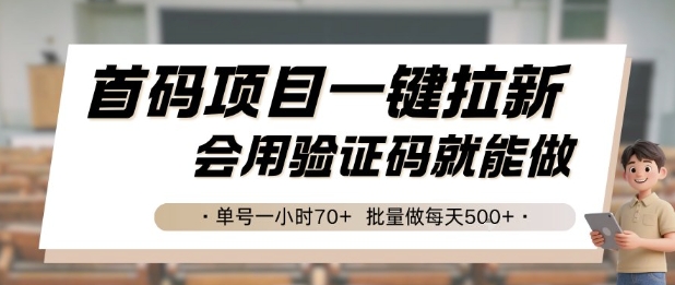 首码项目一键拉新，会用验证码就能做 单号一小时70+，批量做每天5张【揭秘】-吾爱创业网
