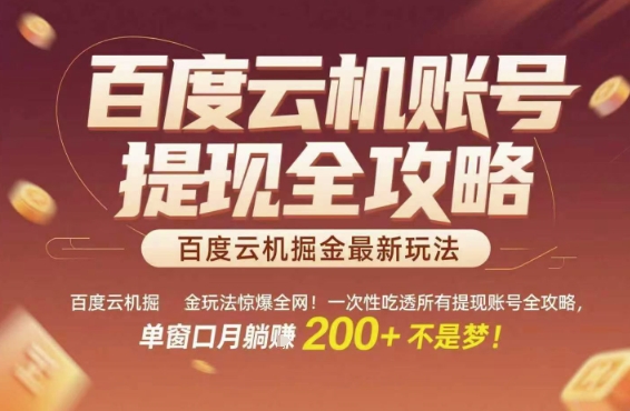 百度云机掘金玩法惊爆全网！一次性吃透所有提现账号全攻略，单窗口月躺入200+【揭秘】-吾爱创业网