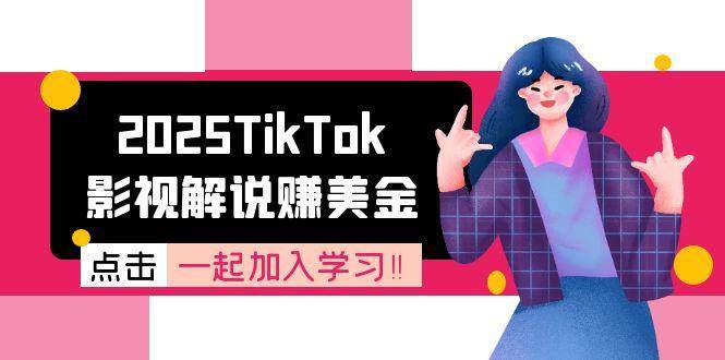 2025TikTok影视解说赚美金，账号注册全流程，中视频计划变现原理-吾爱创业网