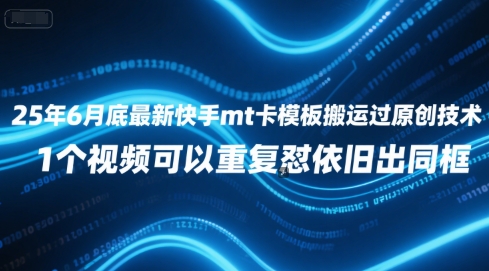 25年6月底最新快手mt卡模板搬运过原创技术，1个视频可以重复怼依旧出同框-吾爱创业网