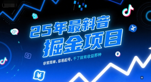 25年最新抖音掘金项目，非常简单，容易起号，干了就有收益那种-吾爱创业网