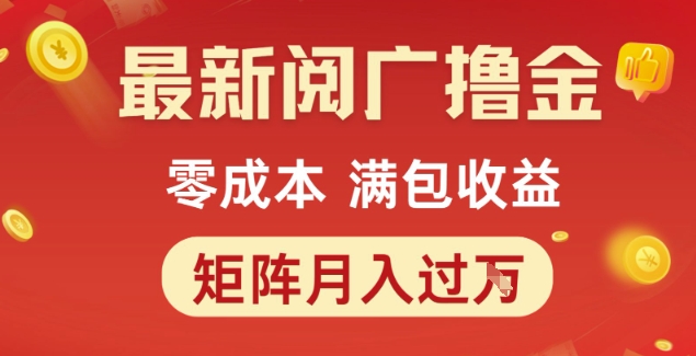 最新阅广撸金项目，零成本满包收益，可矩阵操作，月入过1W【揭秘】-吾爱创业网