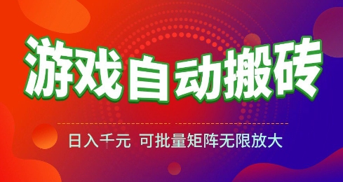 游戏全自动搬砖项目，日入10张 ，操作简单，收益高，可批量矩阵无限放大【揭秘】-吾爱创业网