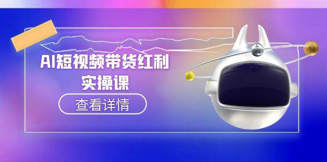 AI短视频带货红利实操，抖音算法与流量分配机制，AI辅助脚本生成实操指南-吾爱创业网