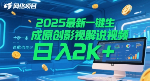 2025最新一键生成原创影视解说视频 十秒一条，小白也能日入2k+【揭秘】-吾爱创业网