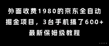 外面收费1980的京东全自动掘金项目，3台手机搞了6张，最新保姆级教程【揭秘】-吾爱创业网