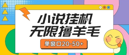 最新小说挂G自撸玩法本人实操单窗口20-50+可矩阵放大操作【揭秘】-吾爱创业网