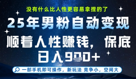 没什么比顺着人性挣钱更简单的了，男粉全自动变现，保底日入9张+【揭秘】-吾爱创业网