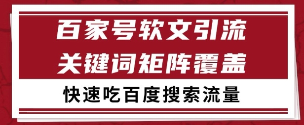 百家号矩阵软文引流 文章粉是非常精准的 吃百度SEO搜索流量长期且稳定【揭秘】-吾爱创业网