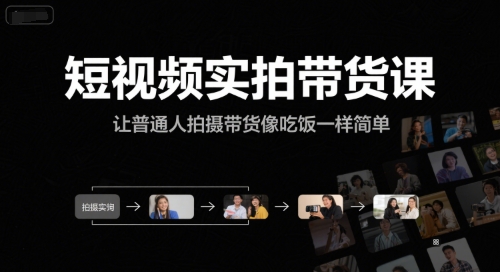 短视频实拍带货课，让普通人拍摄带货像吃饭一样简单-吾爱创业网