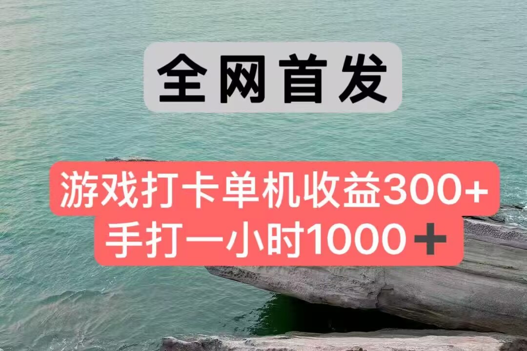 全网首发游戏打卡手打一小时1000+ 单机收益300+ 不是市面上的战神和a，全网独家脚本-吾爱创业网