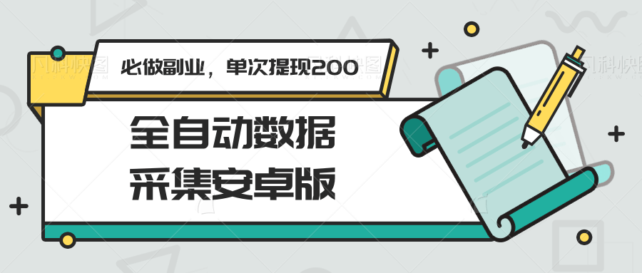 全自动数据采集安卓版，必做副业，单次提现200-吾爱创业网