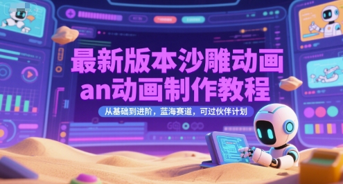 最新版本沙雕动画an动画制作教程，从基础到进阶，蓝海赛道，可过伙伴计划-吾爱创业网