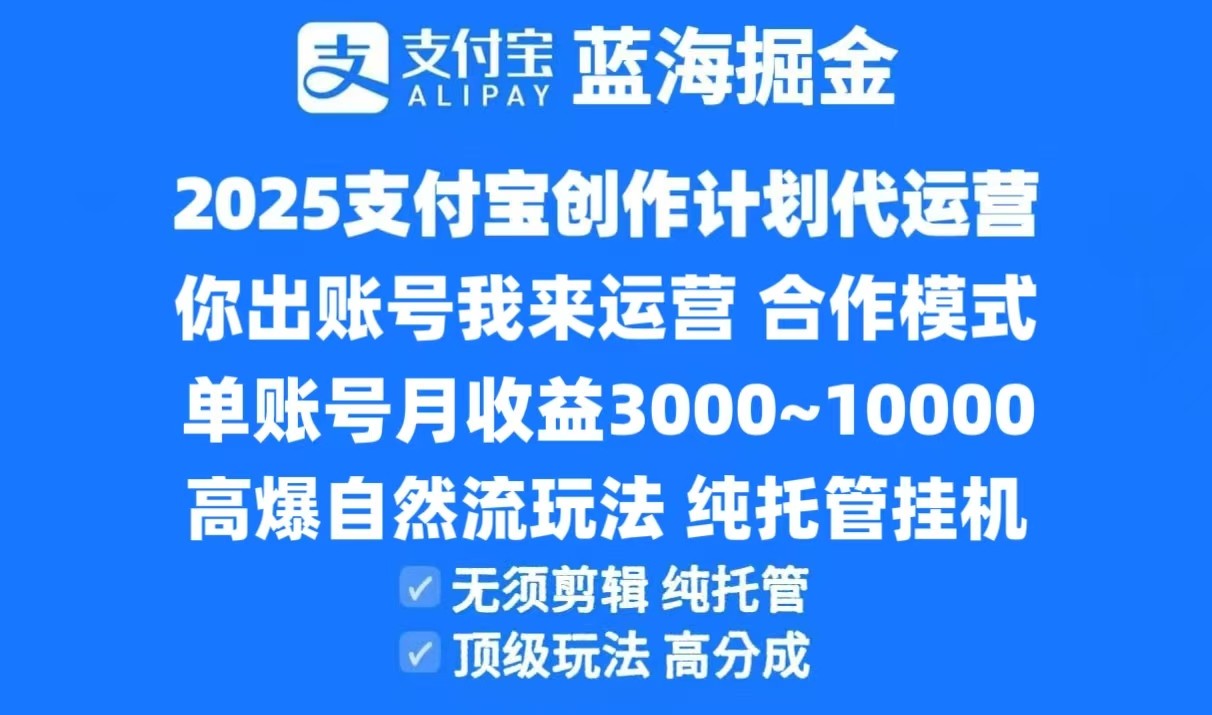 2025支付宝创作分成计划代运营，高爆自然流玩法，纯挂机高分成，合作共赢模式！-吾爱创业网
