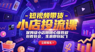 短视频带货-小店投流课，保姆级小店随心推教程，包教包会，生意即刻起飞-吾爱创业网