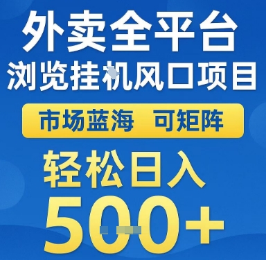 外卖全平台浏览挂G风口项目，市场蓝海，可矩阵，轻松日入5张+【揭秘】-吾爱创业网