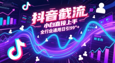 抖音截流，小白直接上手，全行业通用日引99+精准粉【揭秘】-吾爱创业网