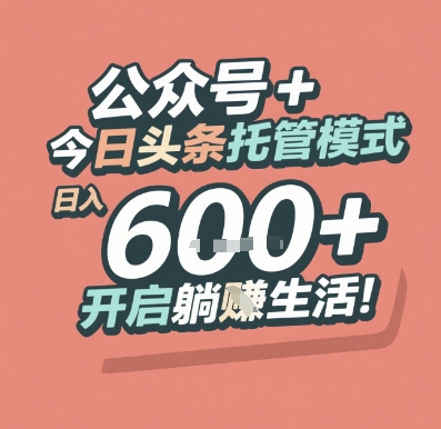 公众号 + 今日头条托管模式，日入 6张 + 开启躺挣生活【揭秘】-吾爱创业网