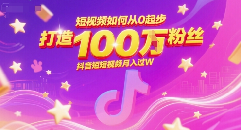 短视频如何从0起步，打造100W粉丝抖音短视频月入过W-吾爱创业网