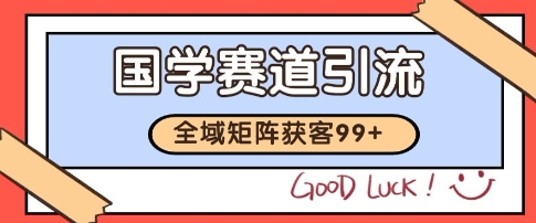 国学赛道精准拓客，自热矩阵日引99+ 获客SOP【揭秘】-吾爱创业网