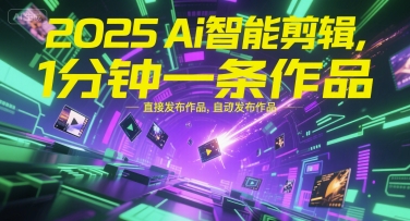 2025Ai智能剪辑，不需要剪辑，直接发布作品，自动剪辑，1分钟一条作品-吾爱创业网