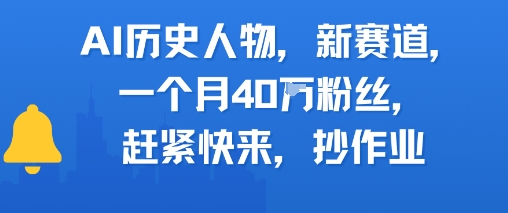 AI历史人物新赛道，一个月40W粉丝，赶紧快来抄作业-吾爱创业网