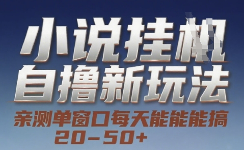 小说自撸新玩法 — 亲测单窗口每天能搞 20-50+，支持矩阵化批量操作【揭秘】-吾爱创业网