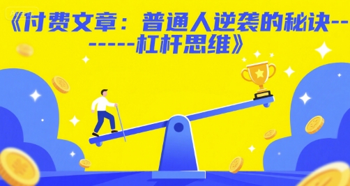 付费文章：普通人逆袭的秘诀——杠杆思维-吾爱创业网