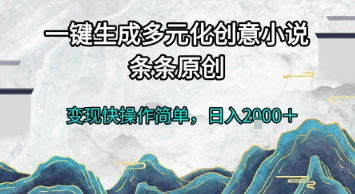 一键生成多元化创意小说，条条原创，变现快操作简单，日入2k+【揭秘】-吾爱创业网