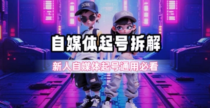 一天5张？自媒体起号完整拆解_新人自媒体起号必看【超详细攻略】-吾爱创业网