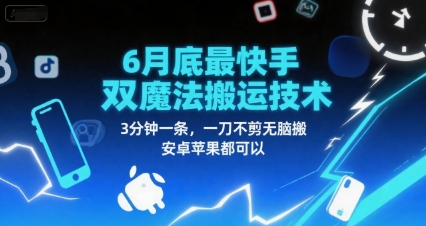 6月底最新快手双魔法搬运技术，3分钟一条，一刀不剪无脑搬，安卓苹果都可以-吾爱创业网