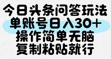 今日头条问答玩法，单账号日入30+，操作简单无脑复制粘贴就行-吾爱创业网
