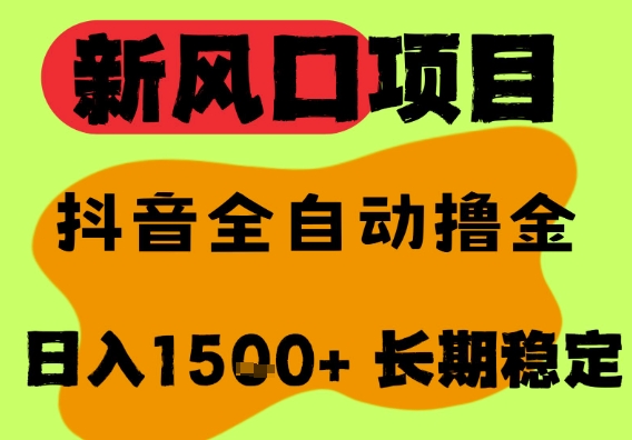 最新风口抖音无人直播掘金，纯暴力项目，无人撸音浪，全自动运行日入1.5k+，可矩阵放大【揭秘】-吾爱创业网