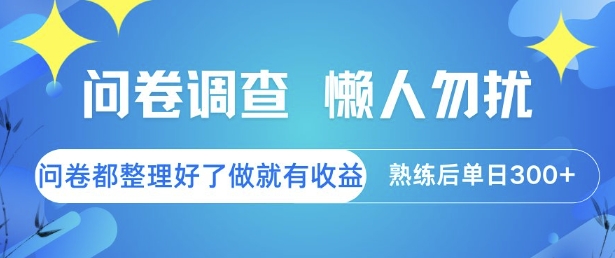 问卷调查，懒人勿扰，问卷都整理好了单价不等，做就有收益，熟练后单日3张【揭秘】-吾爱创业网