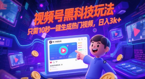 视频号黑科技玩法，只需10秒一键生成热门视频，日入3k+【揭秘】-吾爱创业网