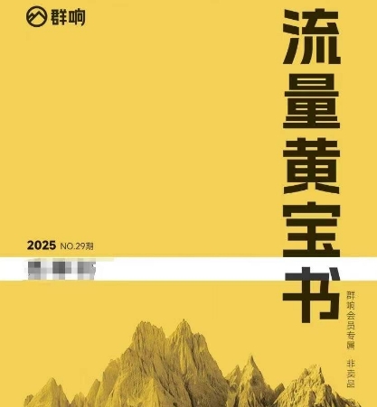 群响流量黄宝书25-29期，群响内部私享资料非卖品-吾爱创业网