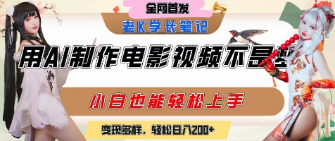 用AI制作电影不是梦，小白学会后轻松熟练上手，变现方式多样，日入2张+-吾爱创业网