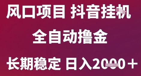 风口项目，六月最新玩法抖音无人挂G，全自动撸金，长期稳定 日入2k+【揭秘】-吾爱创业网