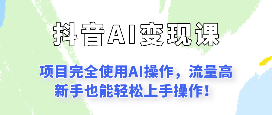 闷声发财的抖音语录项目玩法，全程AI实操，更适合小白操作！-吾爱创业网